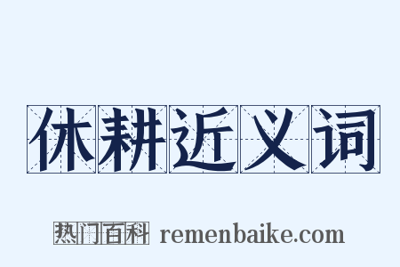 休耕近义词是什么意思的图片